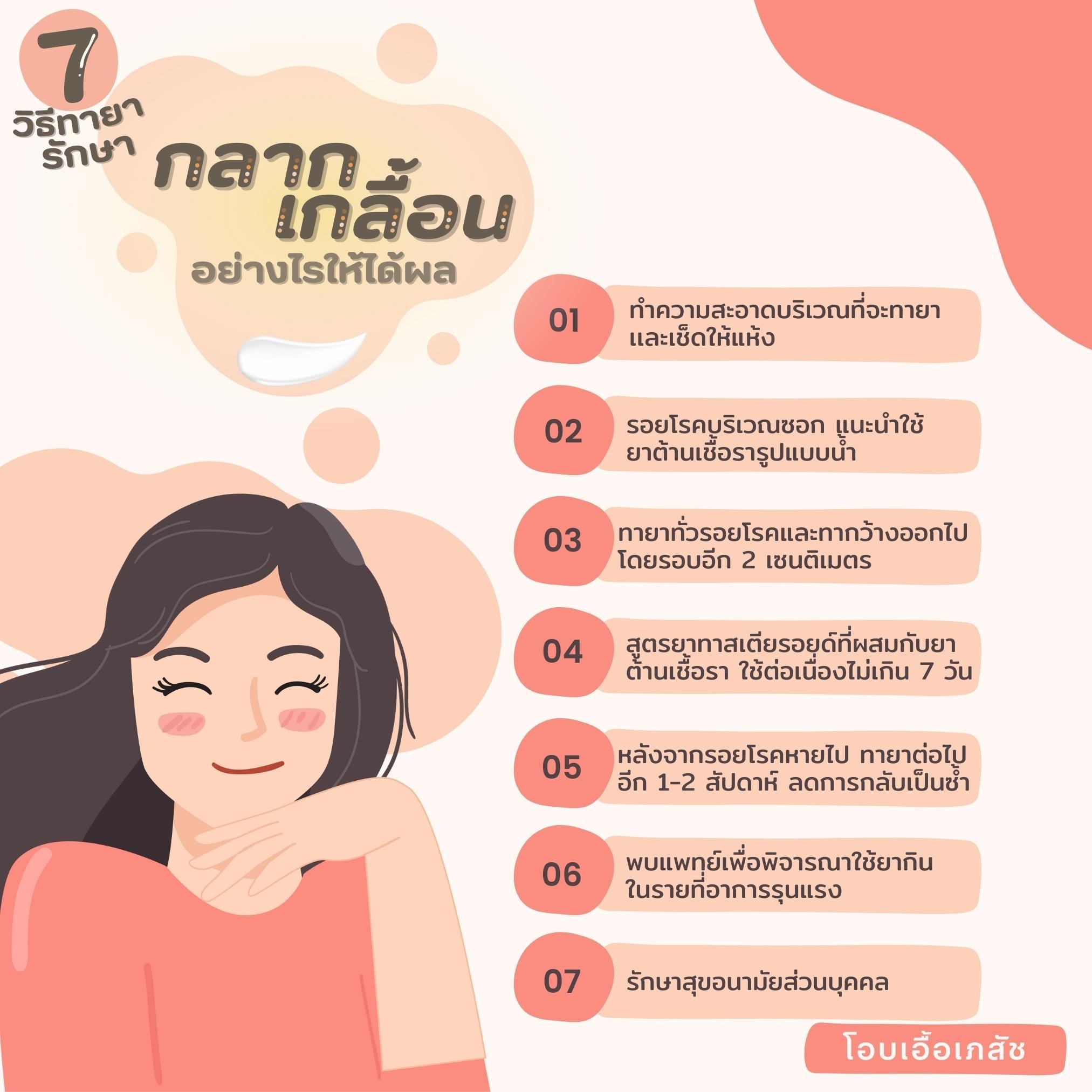7 วิธีทายากลากเกลื้อนอย่างไรให้ได้ผล-1