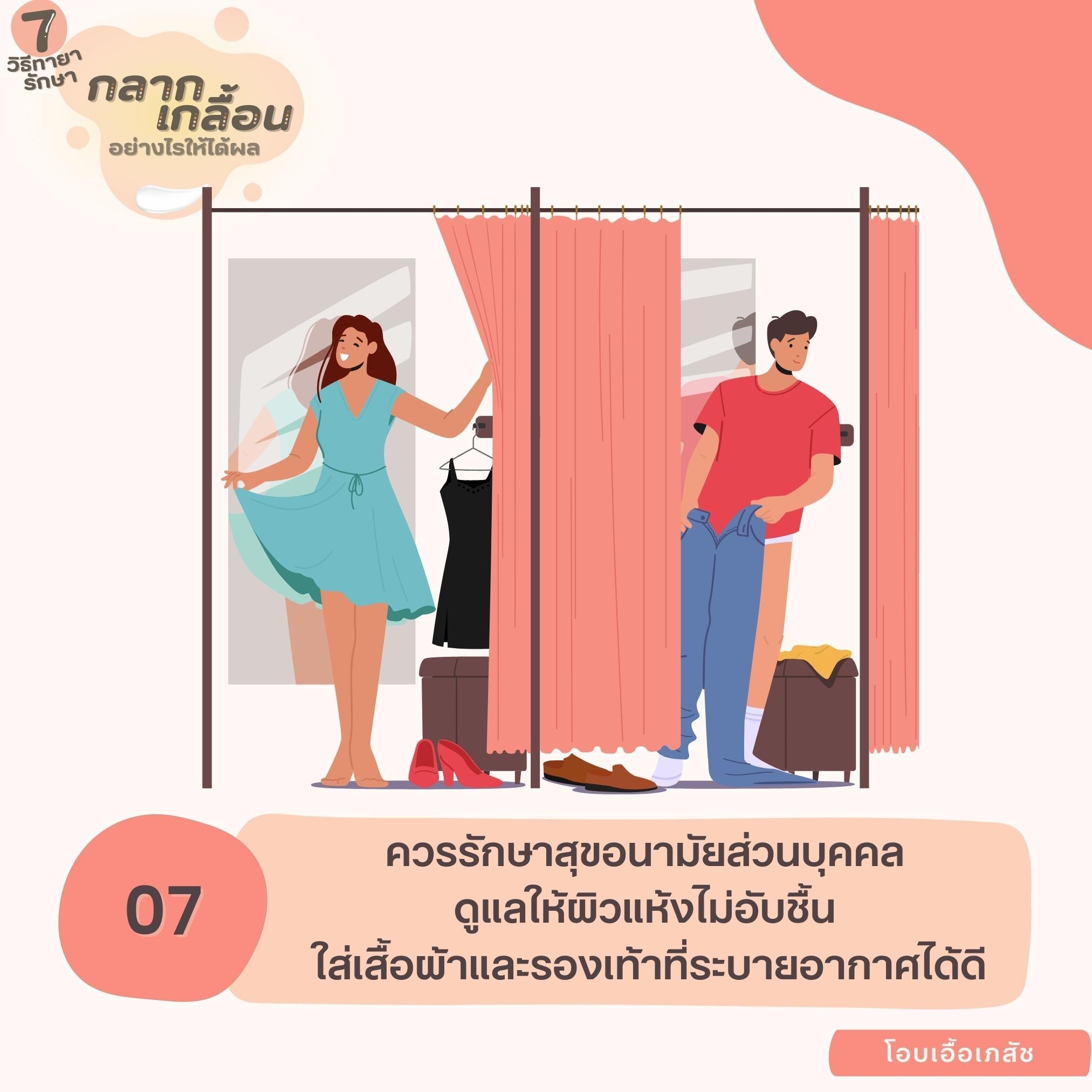 7 วิธีทายากลากเกลื้อนอย่างไรให้ได้ผล-8