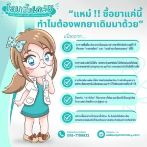 Content-แหม่!-ซื้อยาแค่นี้ทำไมต้องเอายาเดิมมาด้วย!